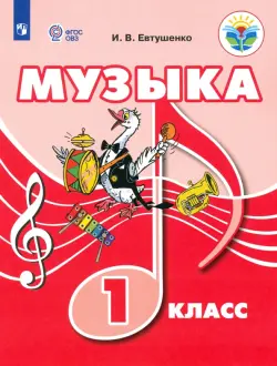 Музыка. 1 класс. Учебник. ФГОС ОВЗ