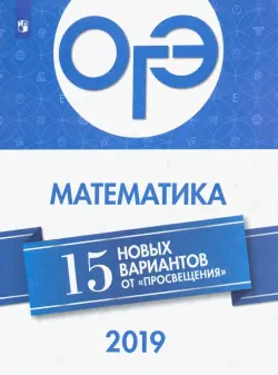 ОГЭ 2019 Математика. 15 новых вариантов