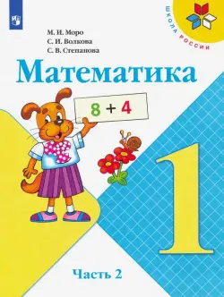 Математика. 1 класс. Учебник. В 2-х частях. Часть 2