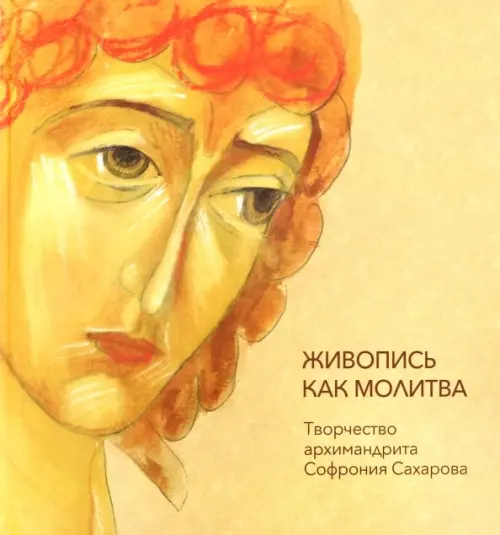 

Живопись как молитва. Творчество архимандрита Софрония, Жёлтый