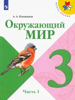 Окружающий мир. 3 класс. Учебник. В 2-х частях. ФГОС. Часть 1