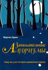 Занимательные алгоритмы. Чему нас учат истории знаменитых героев