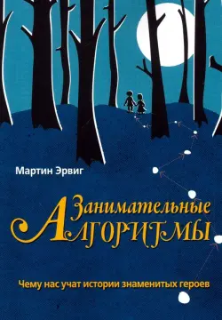 Занимательные алгоритмы. Чему нас учат истории знаменитых героев