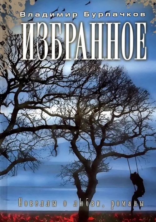 

Избранное, Голубой