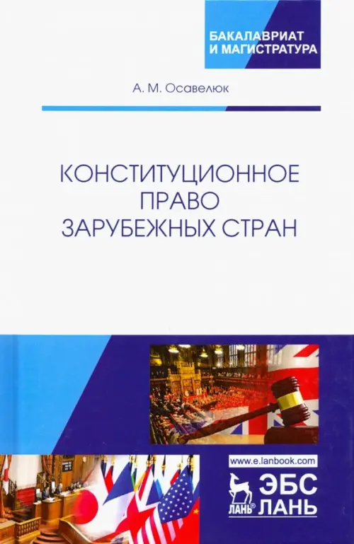 

Конституционное право зарубежных стран. Учебное пособие, Белый