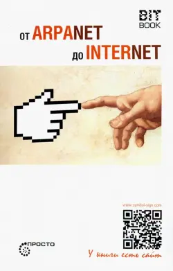 От ARPANET до INTERNET