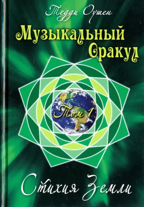 

Музыкальный Оракул. Том 1. Стихия Земли (+CD), Зелёный