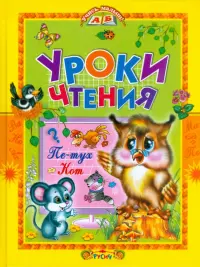 Уроки чтения. Сказки