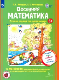 Весенняя математика для детей 5-7 лет. ФГОС ДО