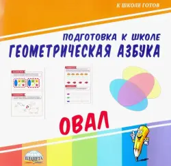 Геометрическая азбука. Овал