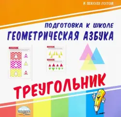 Геометрическая азбука. Треугольник