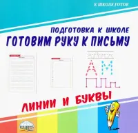 Готовим руку к письму. Линии и буквы