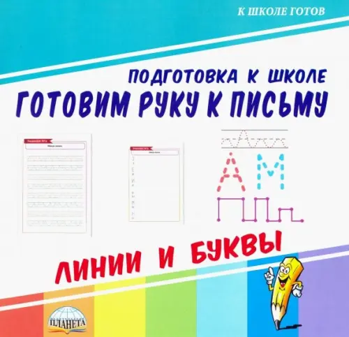 

Готовим руку к письму. Линии и буквы