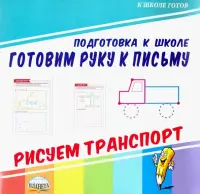 Готовим руку к письму. Рисуем транспорт