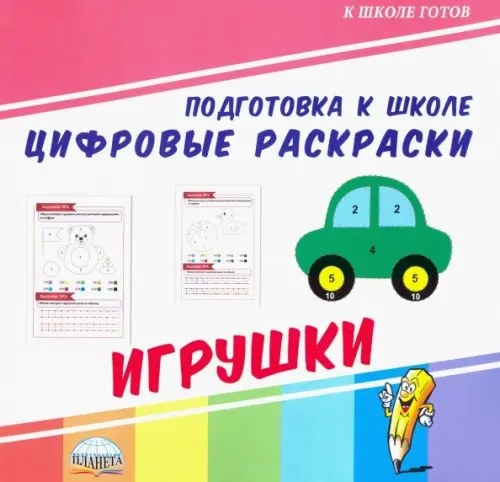 Цифровые раскраски. Игрушки