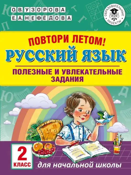

Русский язык. 2 класс. Повтори летом!, Зелёный
