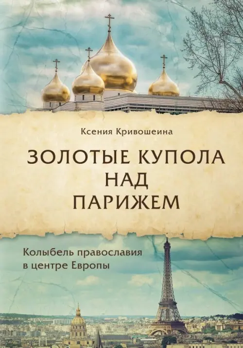 

Золотые купола над Парижем, Голубой