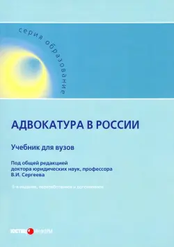 Адвокатура в России. Учебник для вузов