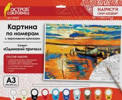 Картина по номерам с акриловыми красками. Одинокий причал, А3