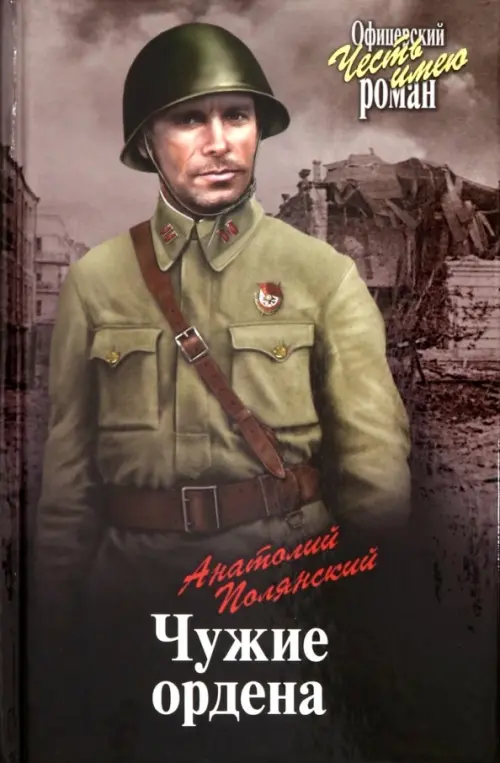 

Чужие ордена, Серый