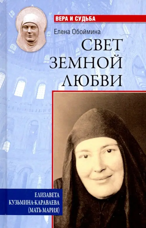 

Свет земной любви. Елизавета Кузьмина-Караваева (мать Мария), Фиолетовый