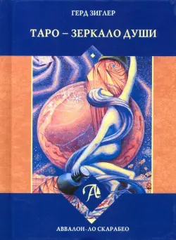 Таро - Зеркало души