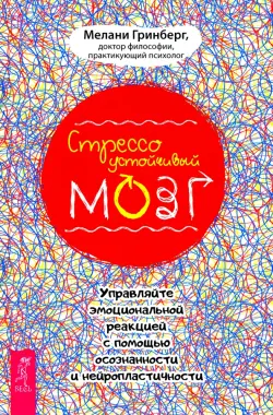 Стрессоустойчивый мозг. Управляйте эмоциональной реакцией с помощью осознанности