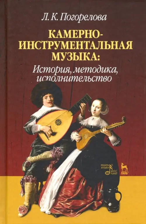 

Камерно-инструментальная музыка. История, методика, исполнительство, Красный