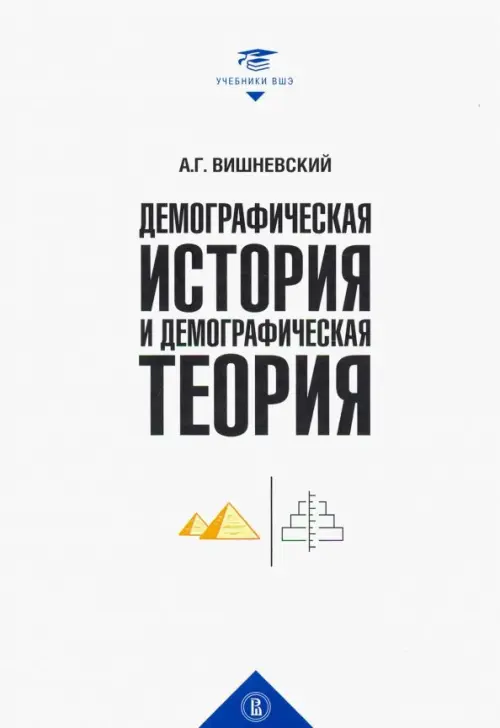 

Демографическая история и теория. Курс лекций, Белый