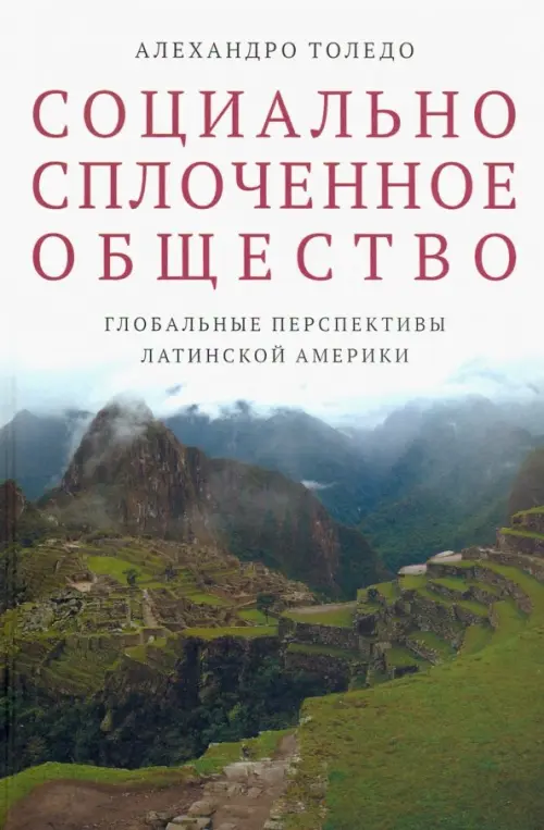 

Социально сплоченное общество. Глобальные перспективы Латинской Америки