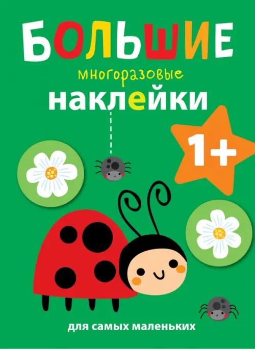 

Большие многоразовые наклейки для самых маленьких. Выпуск 1, Зелёный