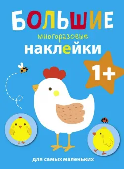 Большие многоразовые наклейки для самых маленьких. Выпуск 5