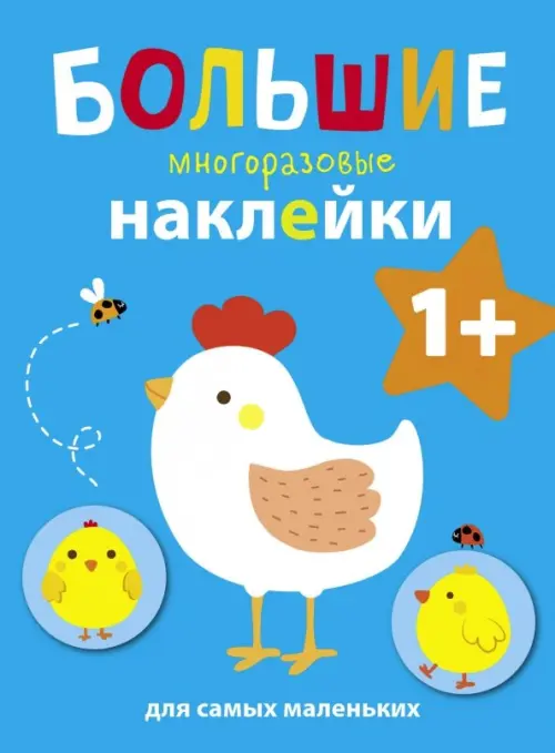 

Большие многоразовые наклейки для самых маленьких. Выпуск 5, Синий