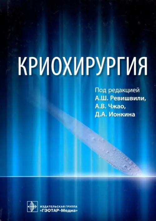 

Криохирургия. Руководство, Синий