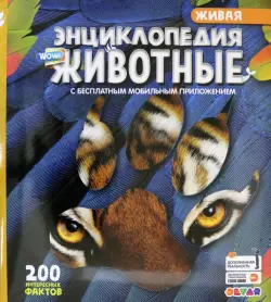 WOW! Животные. 200 интересных фактов. 4D Энциклопедия в дополненной реальности