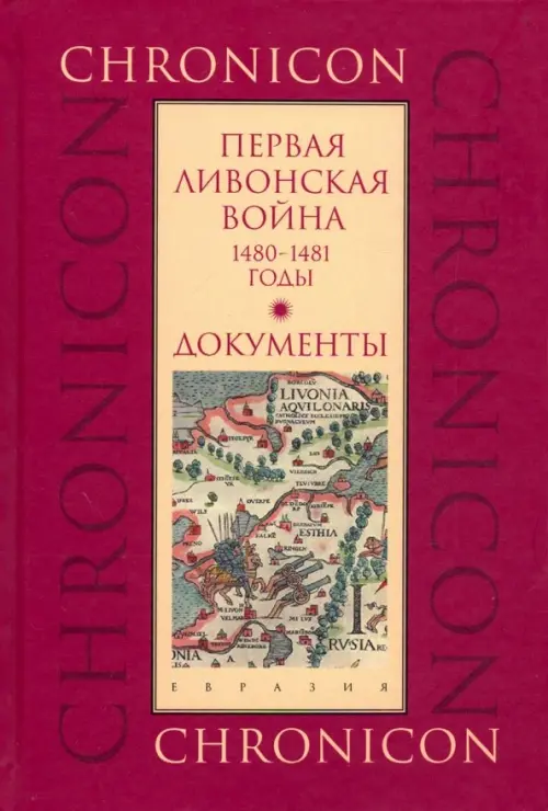 

Первая Ливонская война: 1480-1481 годы. Документы, Красный