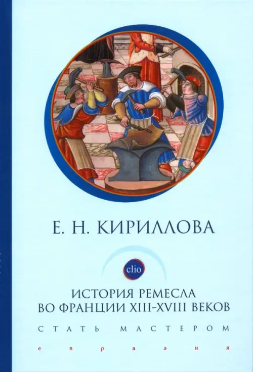 

История ремесла во Франции ХIII-ХVIII веков. Стать мастером, Голубой