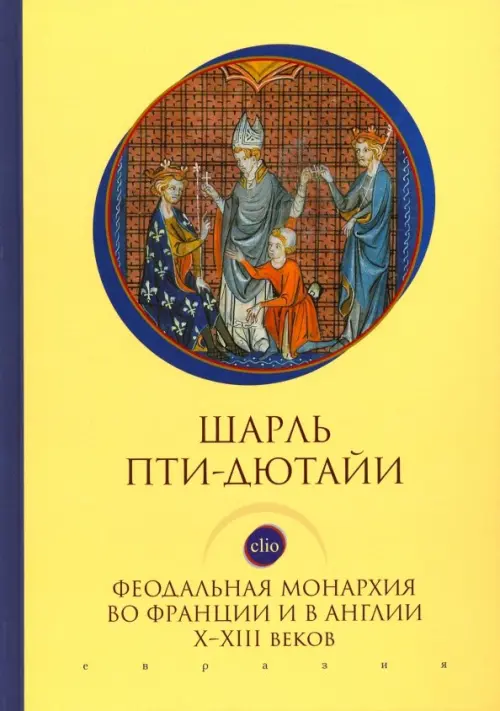 

Феодальная монархия во Франции и в Англии Х-ХIII веков, Жёлтый
