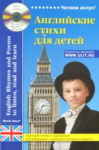 Английские стихи для детей (без диска!)