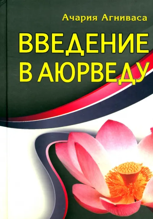 

Введение в аюрведу