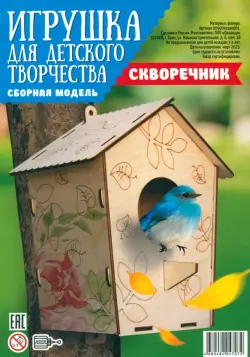 Набор для сборки и раскрашивания "Скворечник №2"