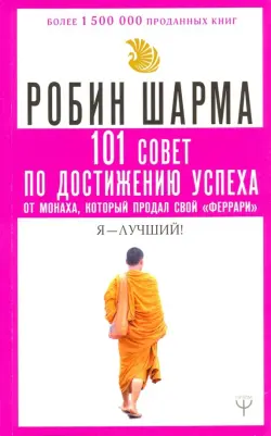 101 совет по достижению успеха от монаха, который продал свой "феррари". Я - Лучший!