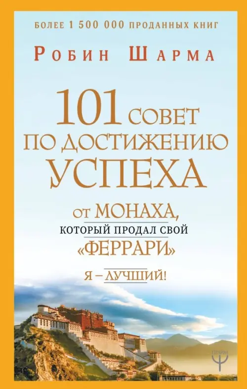

101 совет по достижению успеха от монаха, который продал свой "феррари". Я - Лучший!