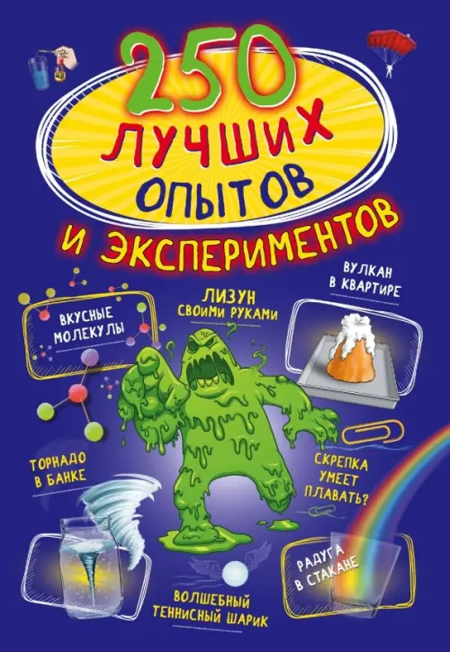 

250 лучших опытов и экспериментов, Фиолетовый