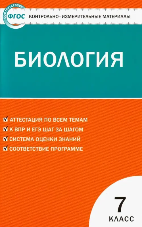 

Биология. 7 класс. Контрольно-измерительные материалы. ФГОС, Оранжевый