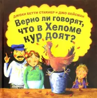 Верно ли говорят, что в Хеломе кур доят?