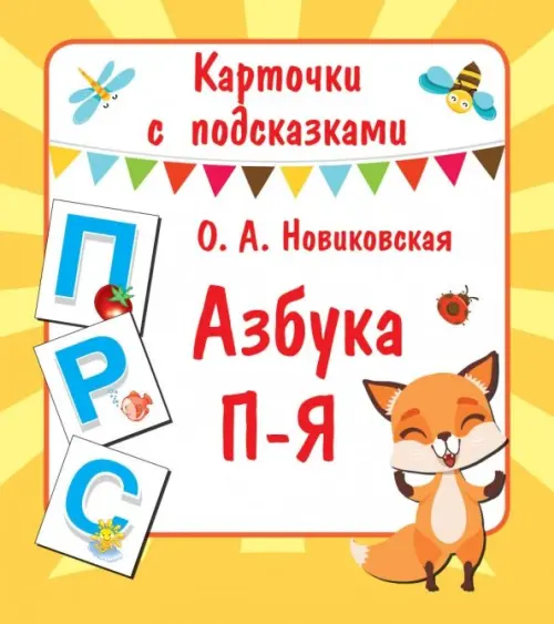 Карточки с подсказками Азбука П-Я 70₽