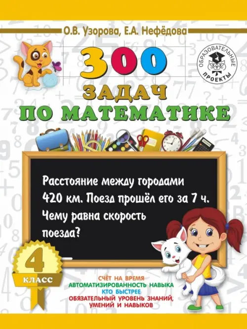 

Математика. 4 класс. 300 задач, Белый