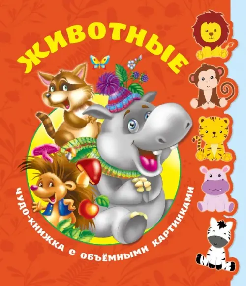 

Животные. Книга с объёмными фигурками, Красный