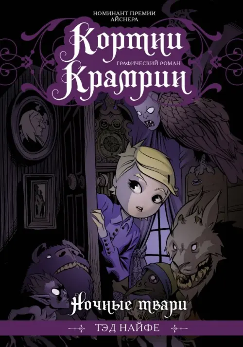 

Кортни Крамрин: Ночные твари, Фиолетовый